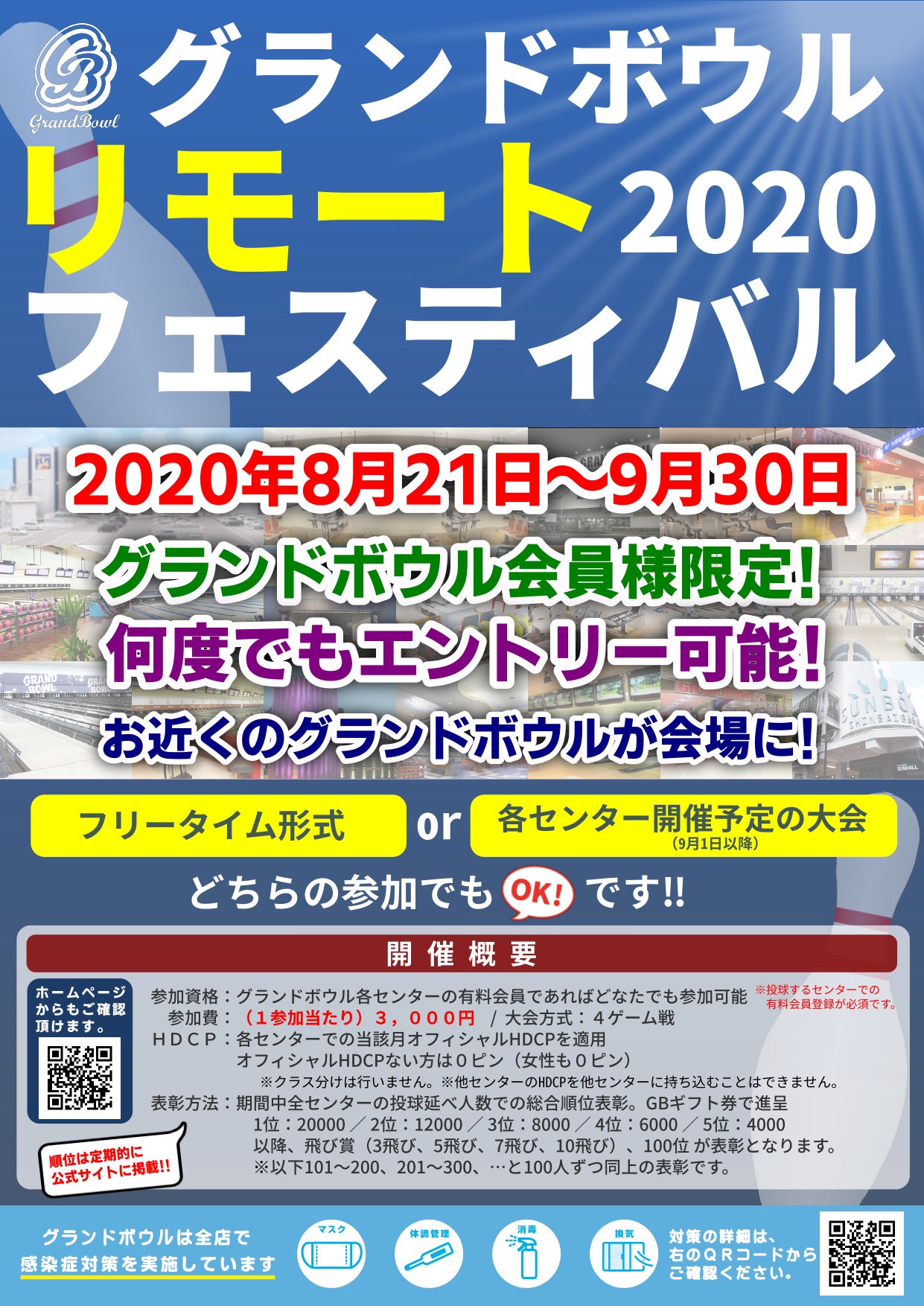 グランドボウルリモートフェスティバル2020 | 藤枝グランドボウル