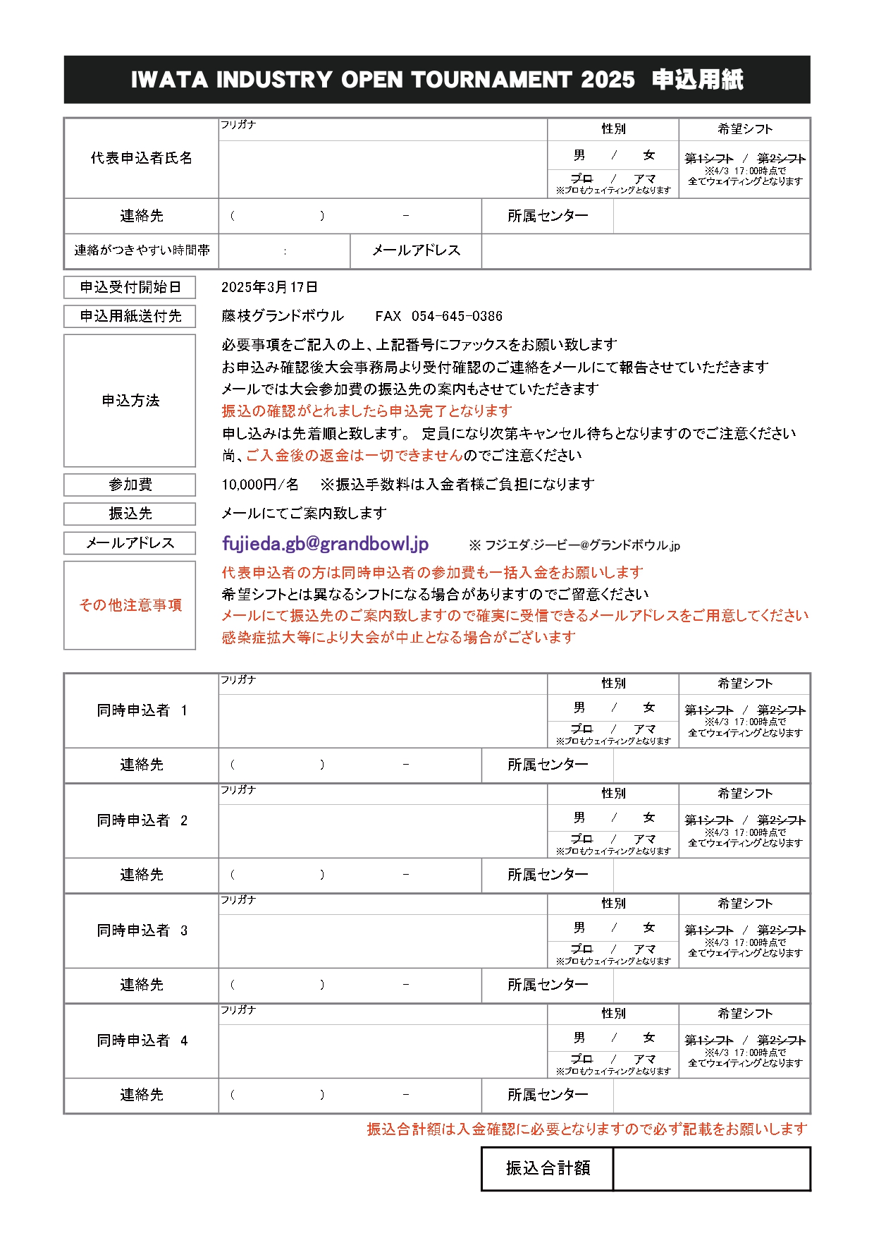 エントリーシート【IWATA INDUSTRY OPEN TOURNAMENT 2025】 | 藤枝