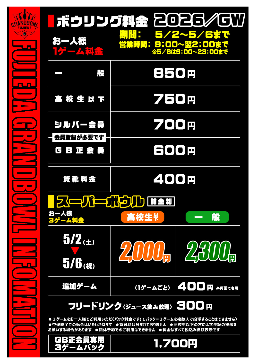 GW料金表（後半）のサムネイル