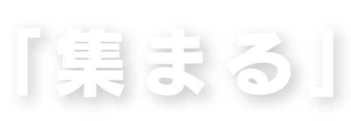 集まる