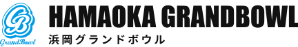 浜岡グランドボウル