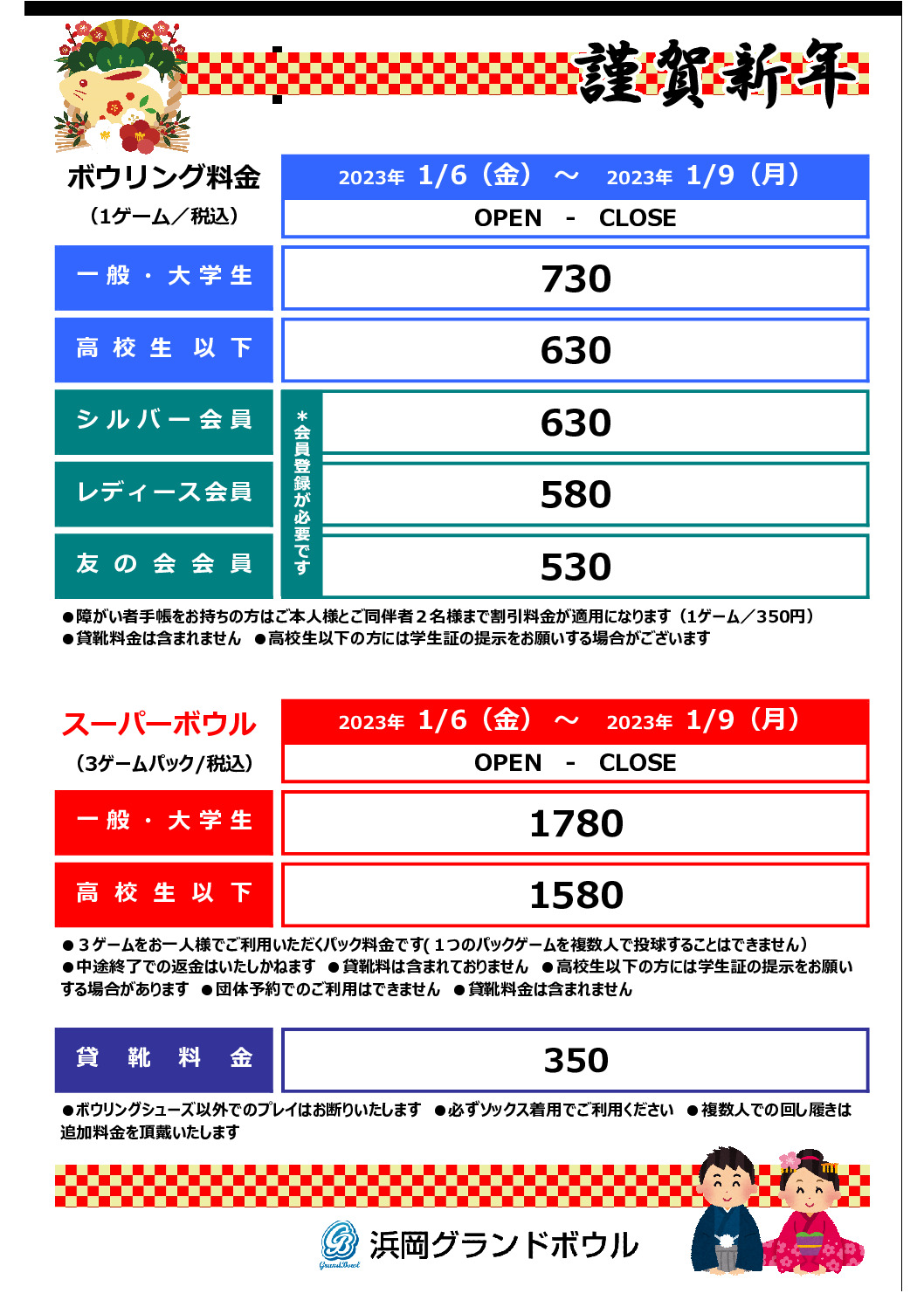 料金表_2023年1月6日～1月9日のサムネイル