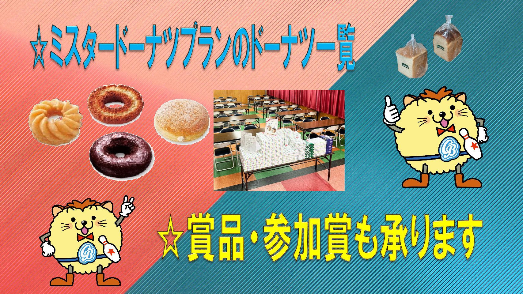 ミスタードーナツのドーナツ一覧／賞品・参加賞も承ります | 半田