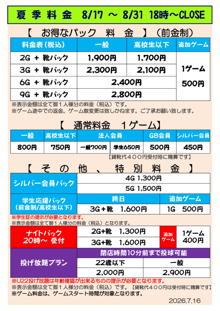 【半田】20260817-0831夏季料金表　夜のサムネイル