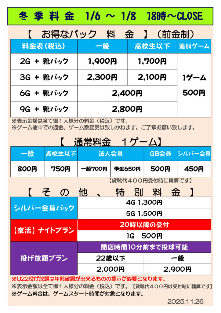 【半田】20260106～冬季料金表　18時～CLOSEのサムネイル