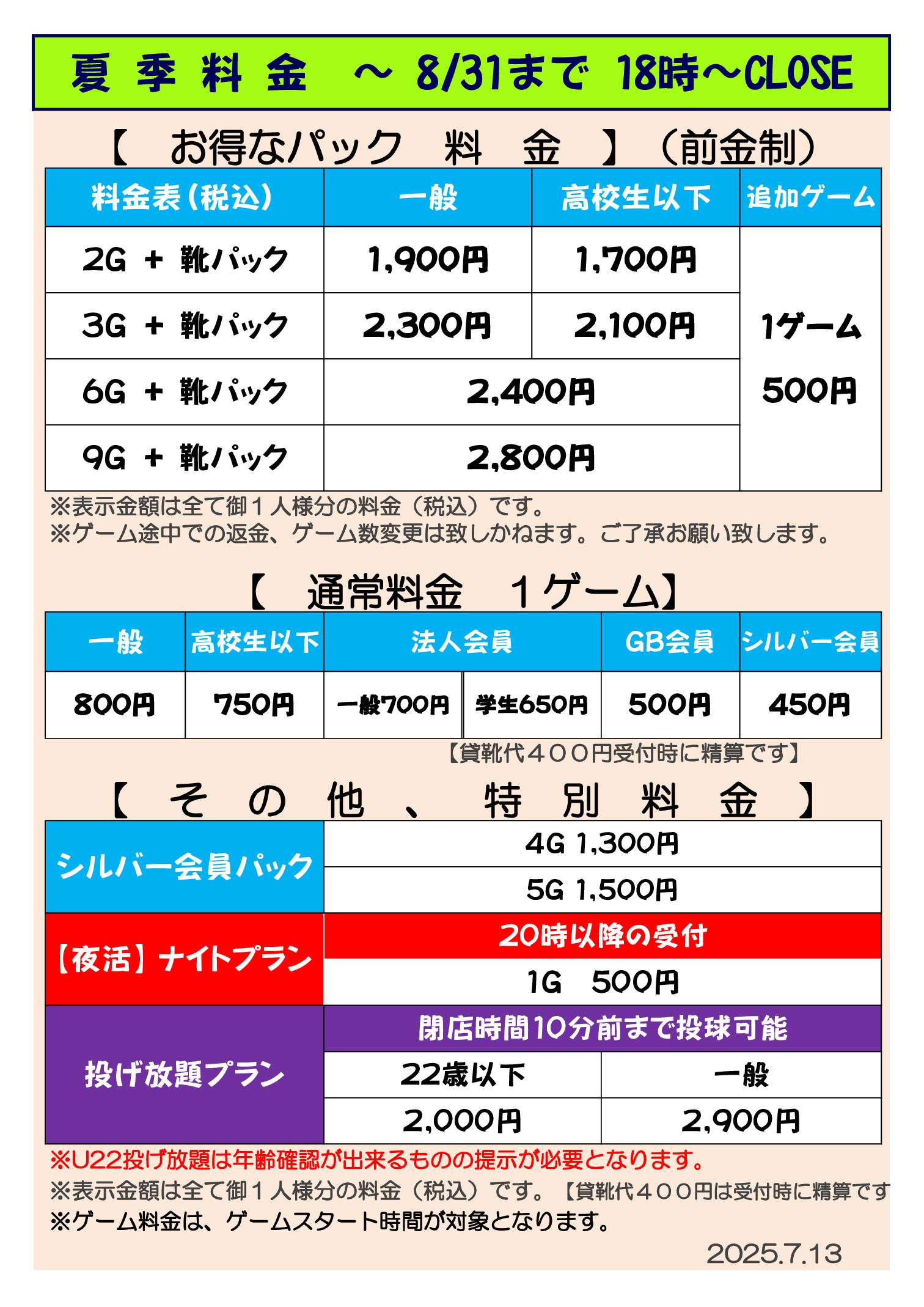【半田】20250818～夏季料金表18時～CLOSEのサムネイル