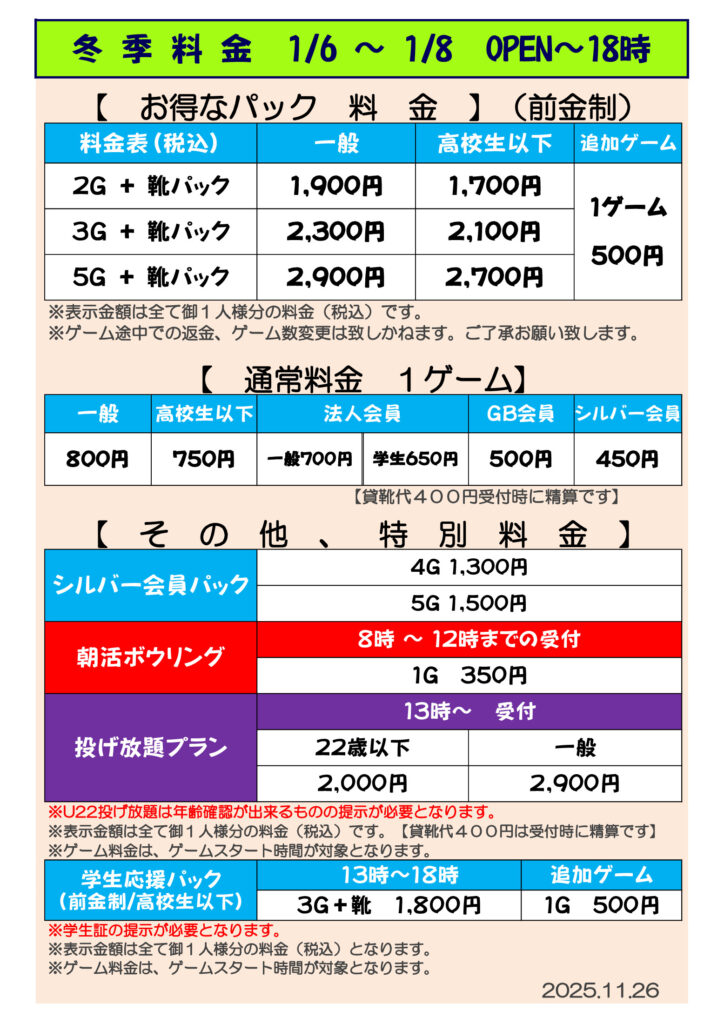 【半田】20260106～冬季料金表　OPEN～18時のサムネイル