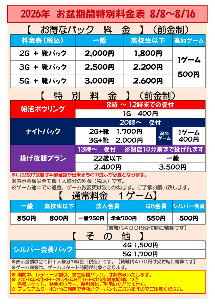 【半田】2026お盆期間特別営業期間料金表のサムネイル