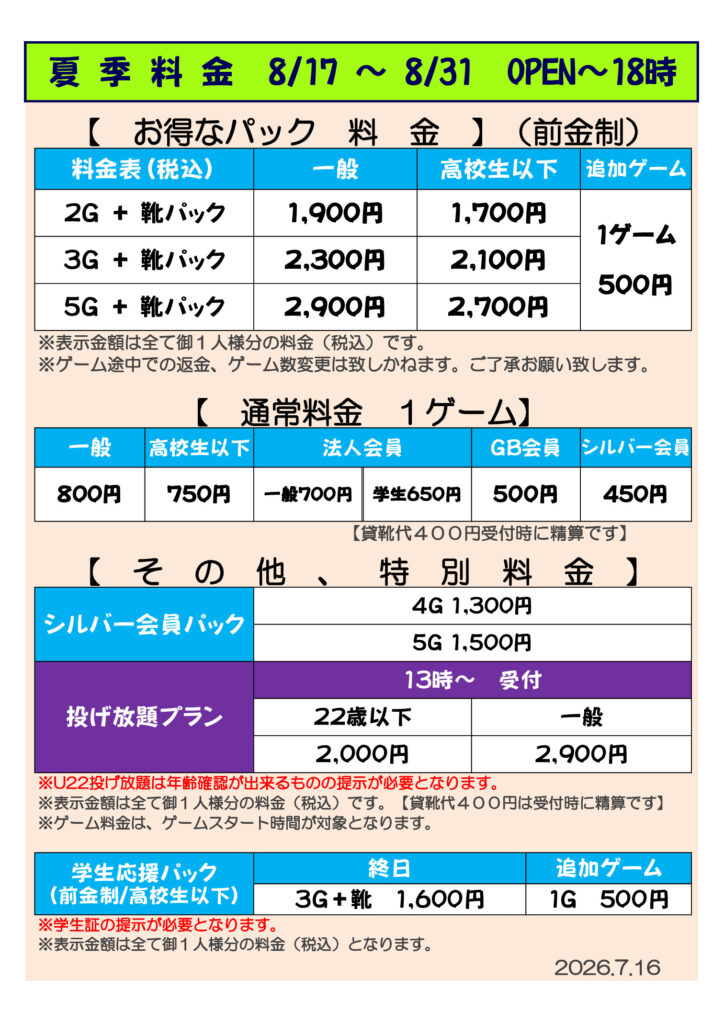 【半田】20260817-31夏季料金表のサムネイル