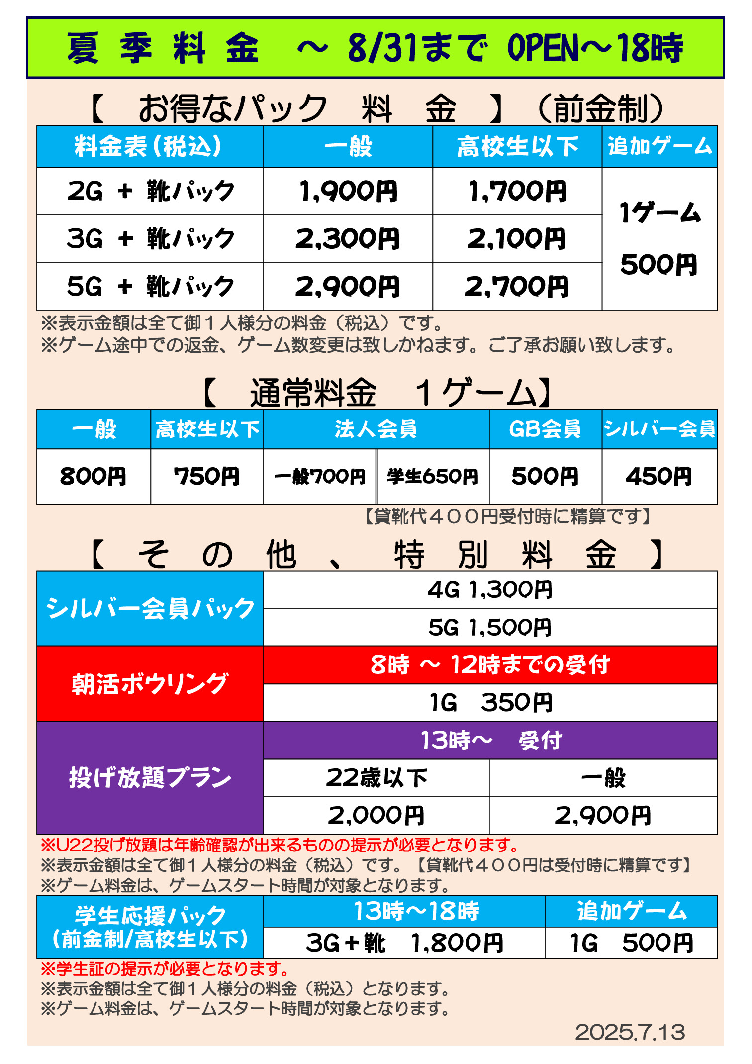 【半田】20250818～夏季料金表OPEN～18時のサムネイル