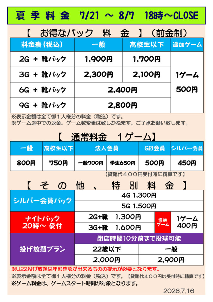 【半田】2026夏季営業期間料金表（夜）のサムネイル
