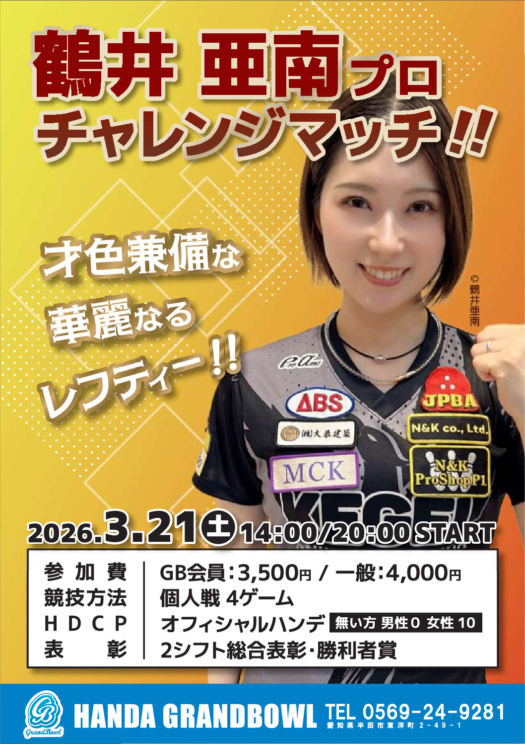 受付中】鶴井亜南プロチャレンジマッチ 2026年 3/21（土） | 半田