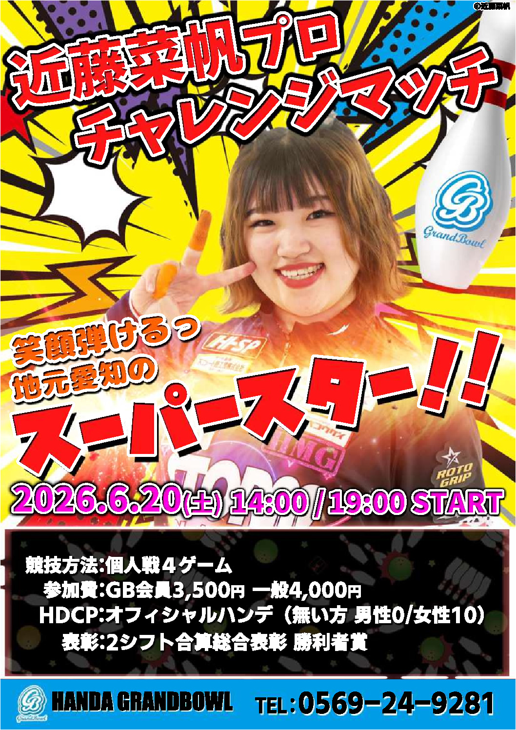 受付中】近藤菜帆プロチャレンジ 2026・6/20（土） | 半田グランドボウル