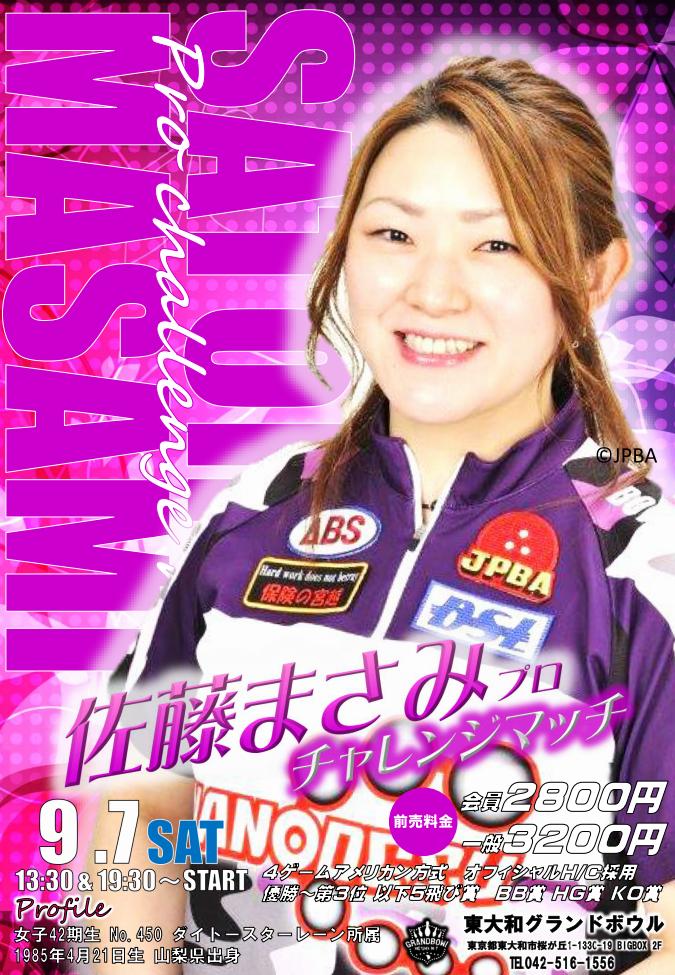 9 7 土 昨年の 全日本女子 王者 佐藤 まさみ プロ チャレンジマッチ開催 東大和グランドボウル