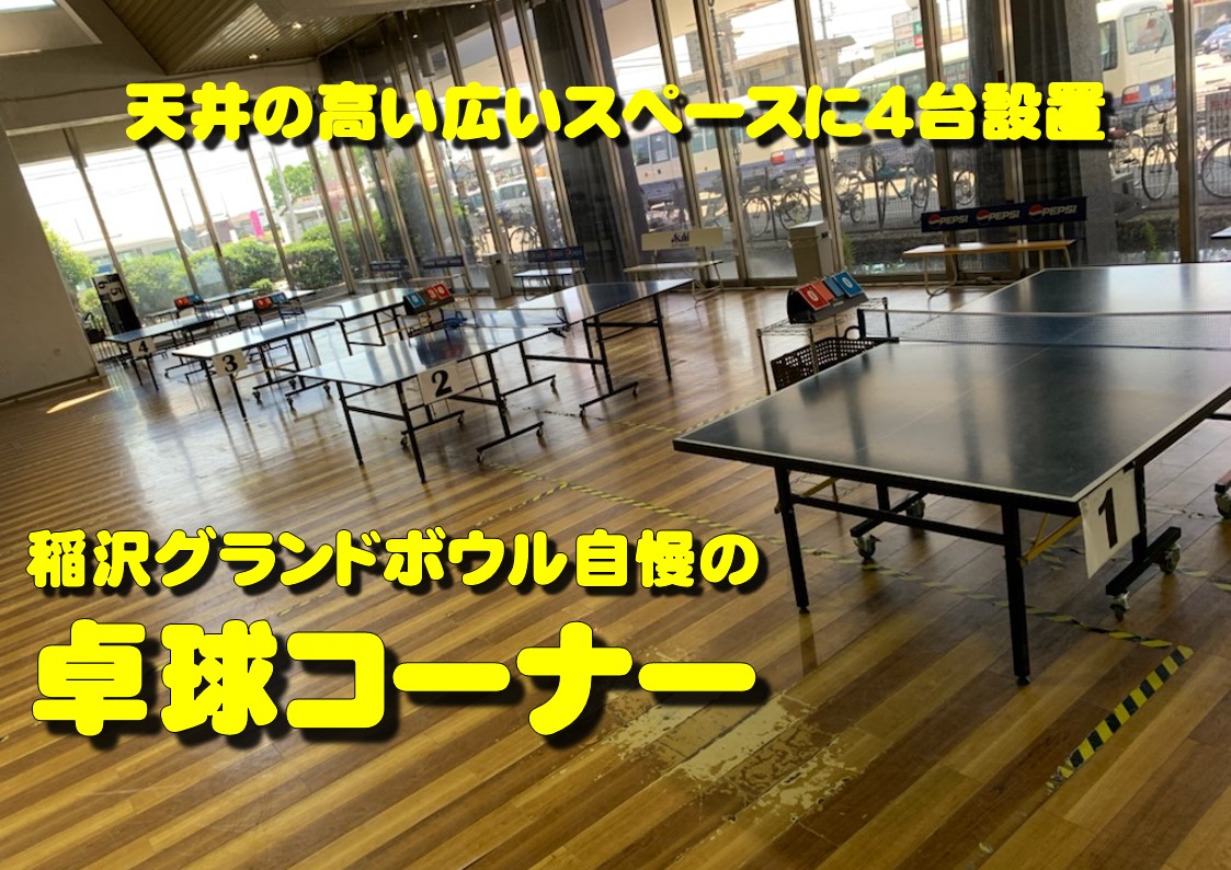 卓球コーナーのご案内 稲沢グランドボウル 卓球コーナーのご案内 稲沢グランドボウル