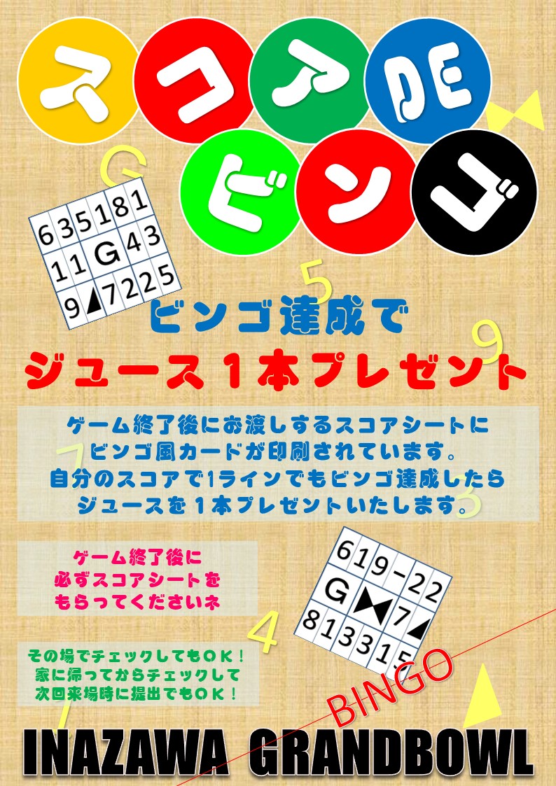 スコアdeビンゴ スコアシートに印刷されたビンゴ成立でジュース１本プレゼント 土日祝限定 ｂｉｎｇｏカードの発行は終了いたしました 稲沢グランドボウル