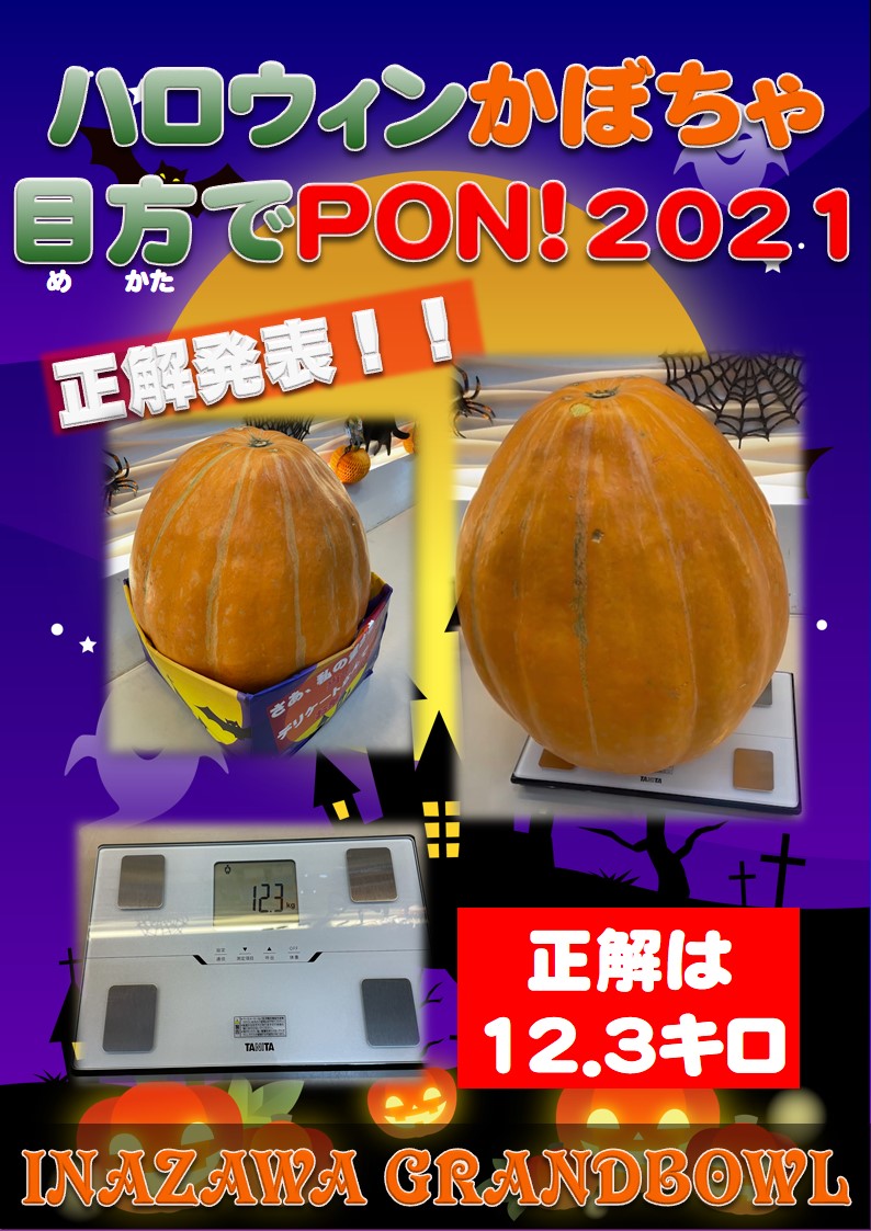当選発表】ハロウィンかぼちゃ目方でPON！2021 | 稲沢グランドボウル