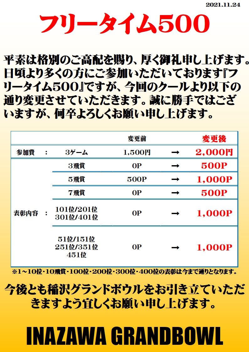 フリータイム５００】内容変更のご案内 | 稲沢グランドボウル