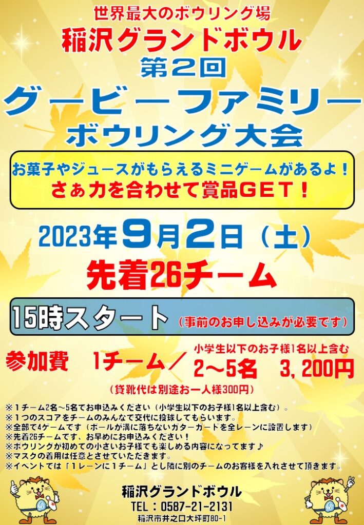 【第2回グービーファミリーボウリング大会】※10チームのご参加ありがとうございました。 稲沢グランドボウル