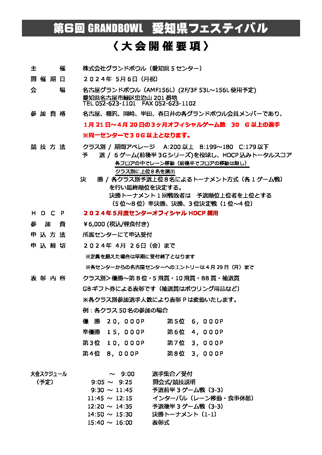 20240506グランドボウル愛知県フェスティバル開催要綱（20240228案）のサムネイル