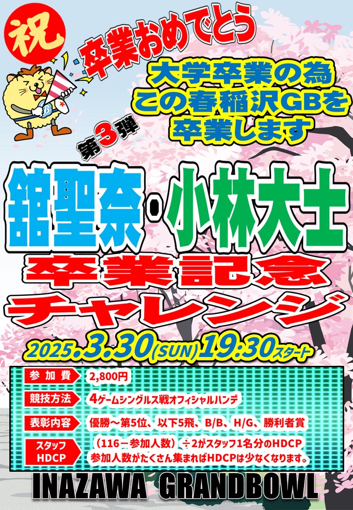 2025年3月30日（日） 舘聖奈・小林大士スタッフ 卒業記念チャレンジ
