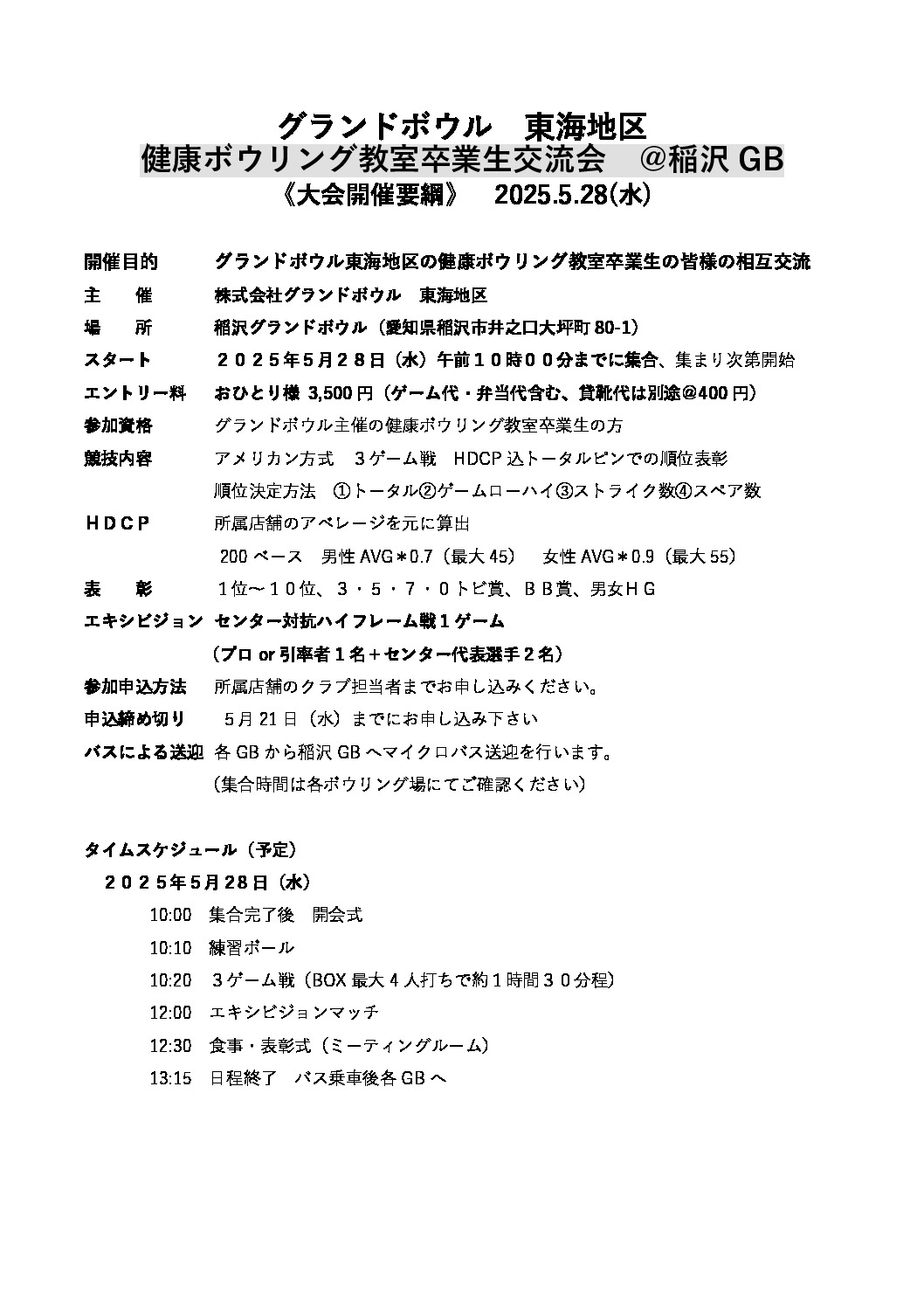 2025.5.28-東海地区健康ボウリング教室卒業生交流会要項のサムネイル