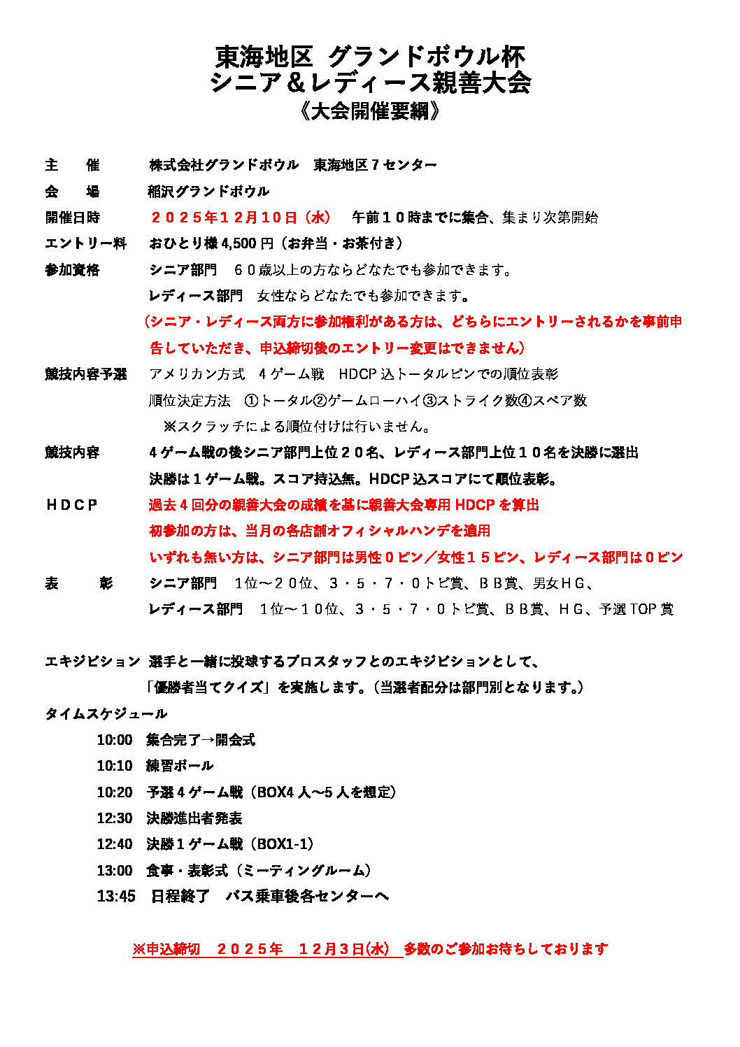 20251210東海地区シニア親善大会 稲沢大会）開催要綱のサムネイル