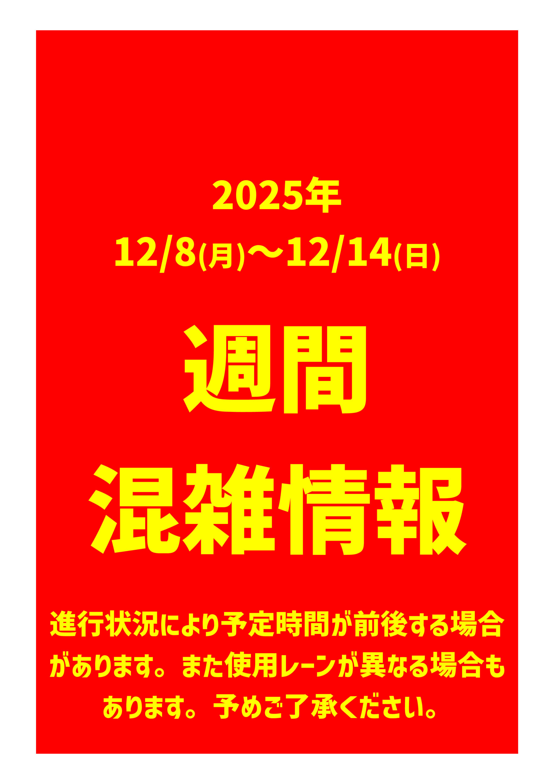 混雑情報12.8-12.15のサムネイル