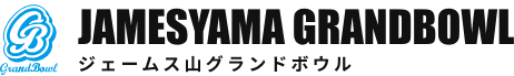 ジェームス山グランドボウル