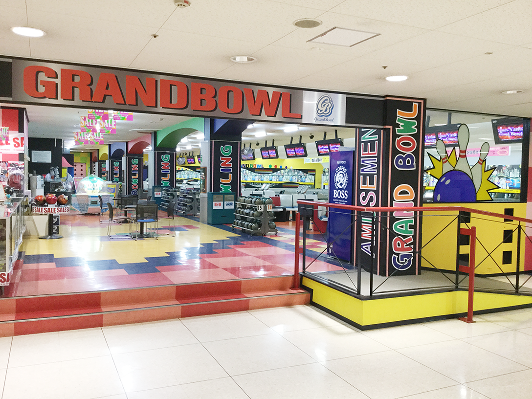 ジェームス山グランドボウル