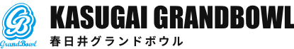 春日井グランドボウル