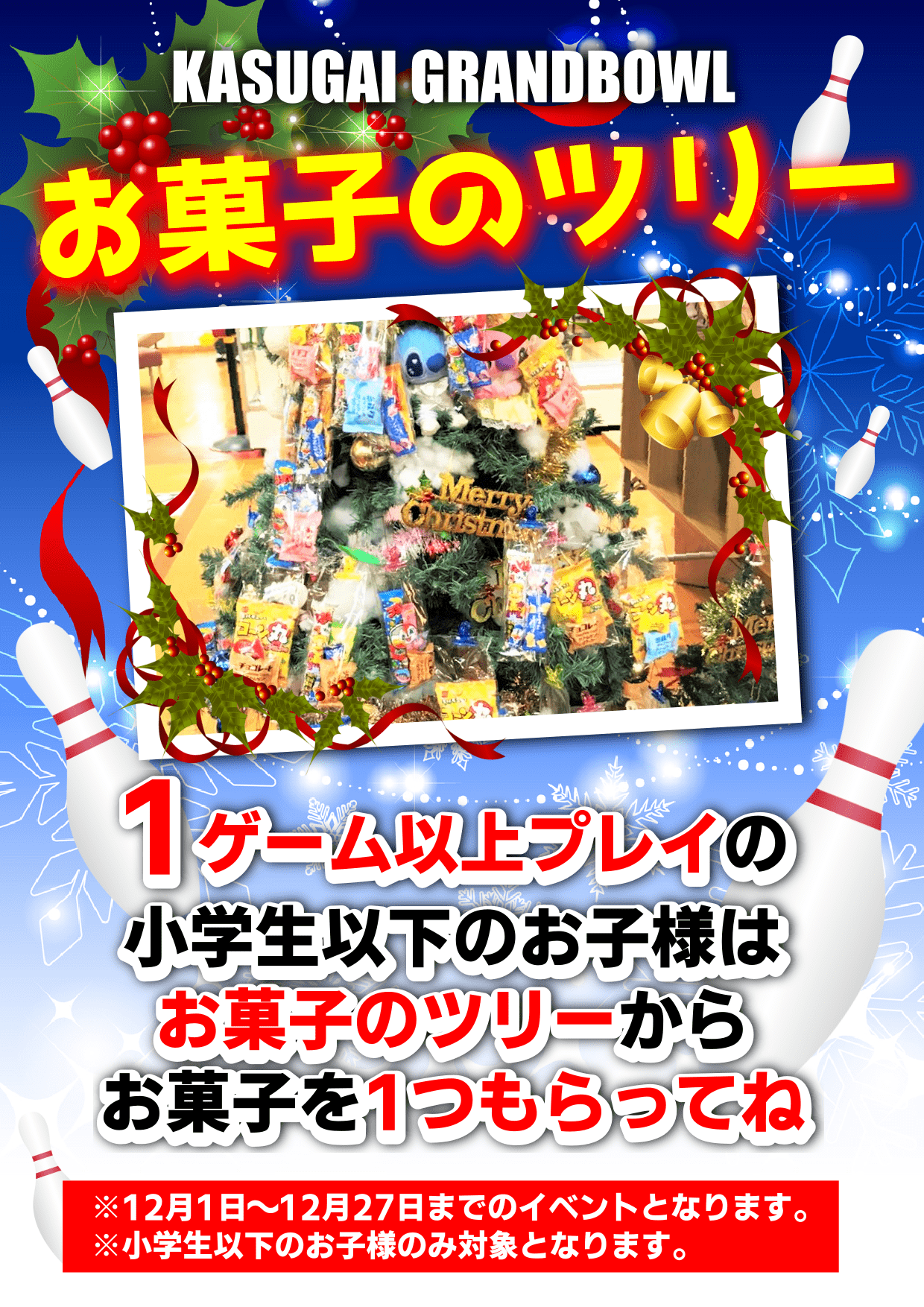 クリスマスイベント お菓子のツリー 春日井グランドボウル