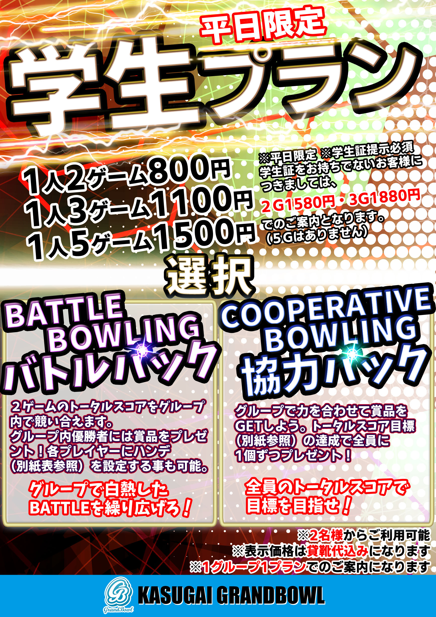 平日限定 学割 プラン 21年6月1日 春日井グランドボウル 平日限定 学割 プラン 21年6月1日 春日井グランドボウル