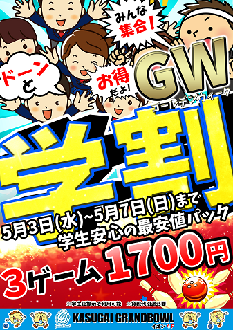終了】GW学割のご案内！！！ | 春日井グランドボウル
