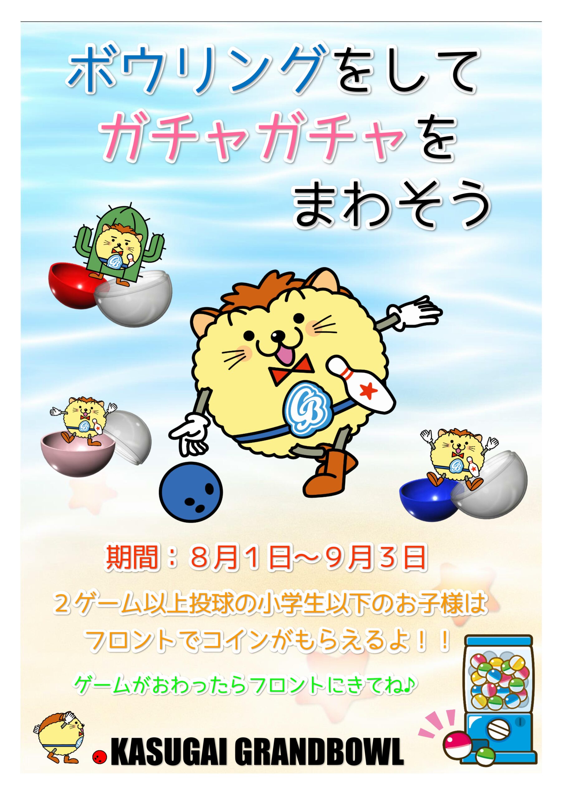 終了】ガチャガチャ回そう！！ | 春日井グランドボウル