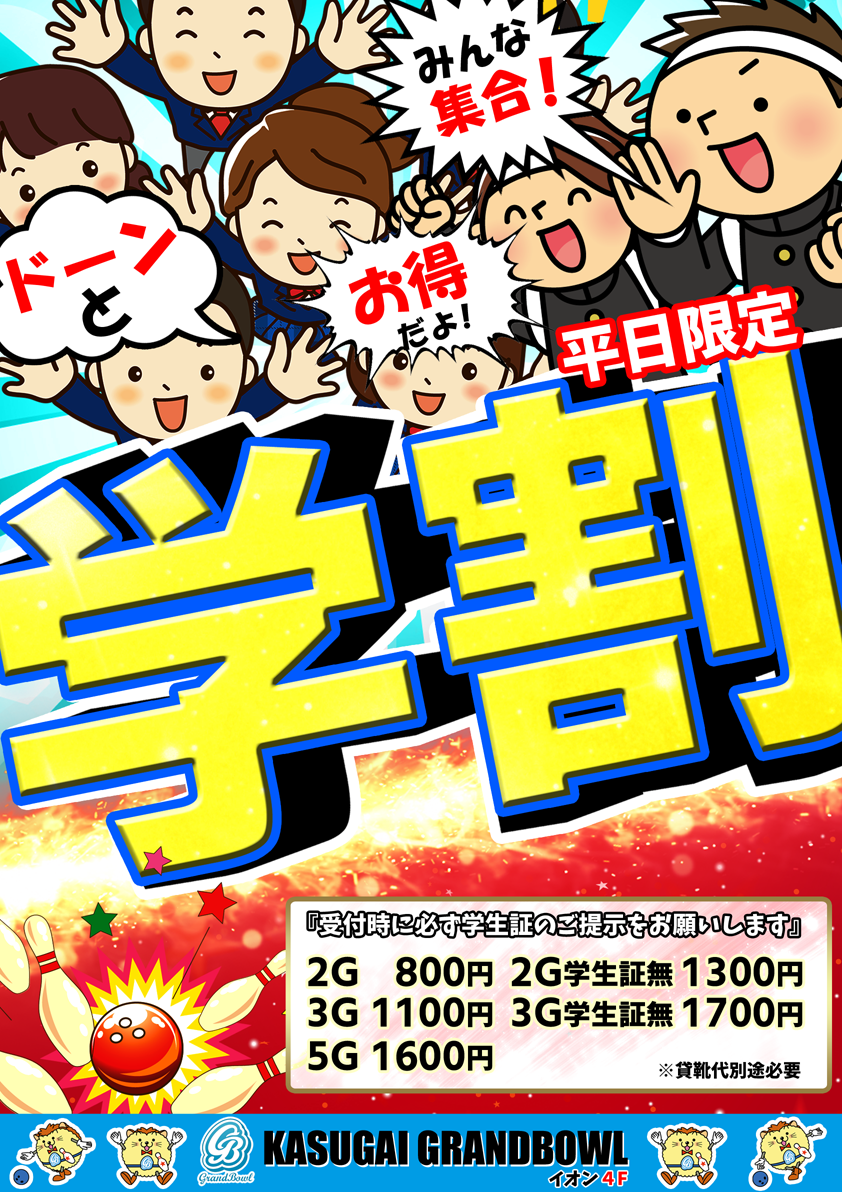 学割プラン展開中！！ ※終了しました。 | 春日井グランドボウル