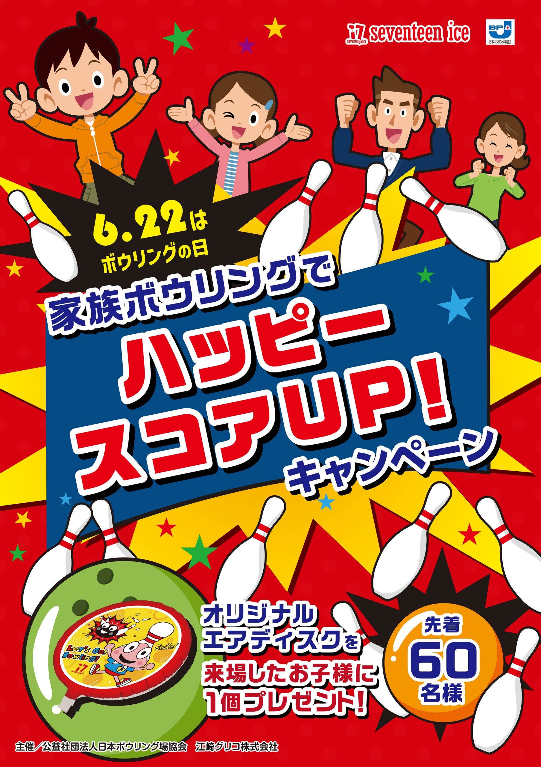 6月22日はボウリングの日！！ | 春日井グランドボウル