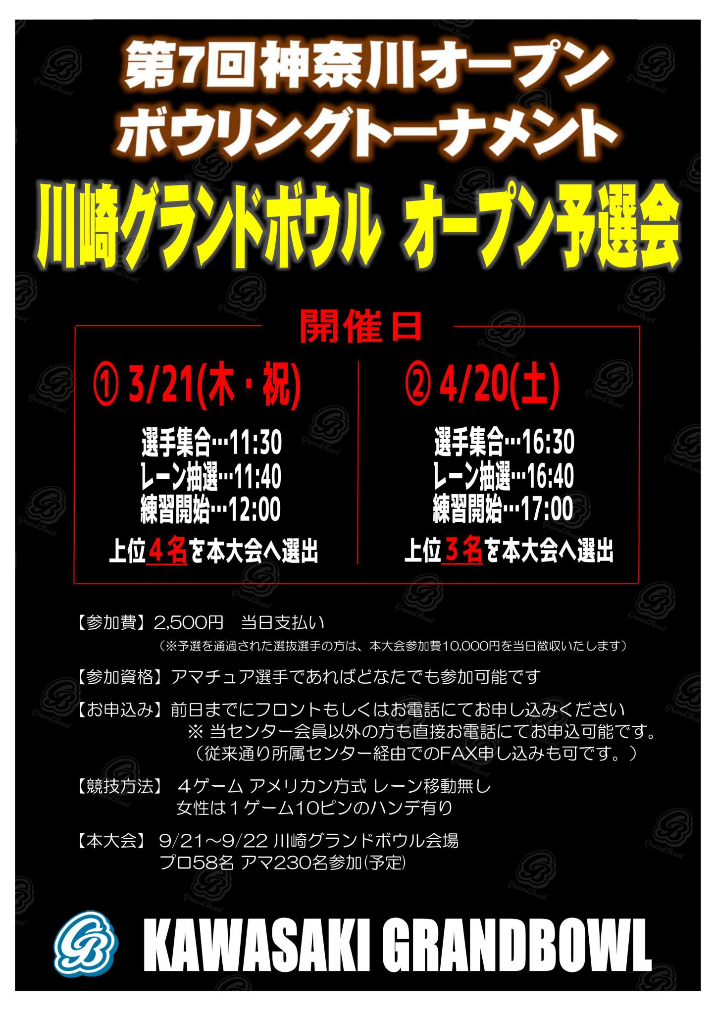 第７回神奈川オープン センター予選会開催のお知らせ 川崎グランドボウル