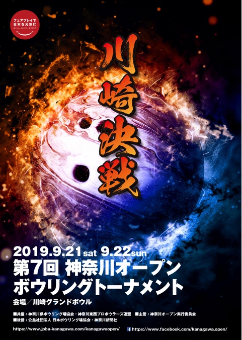 9 21 22 第7回神奈川オープンボウリングトーナメント 開催について 川崎グランドボウル