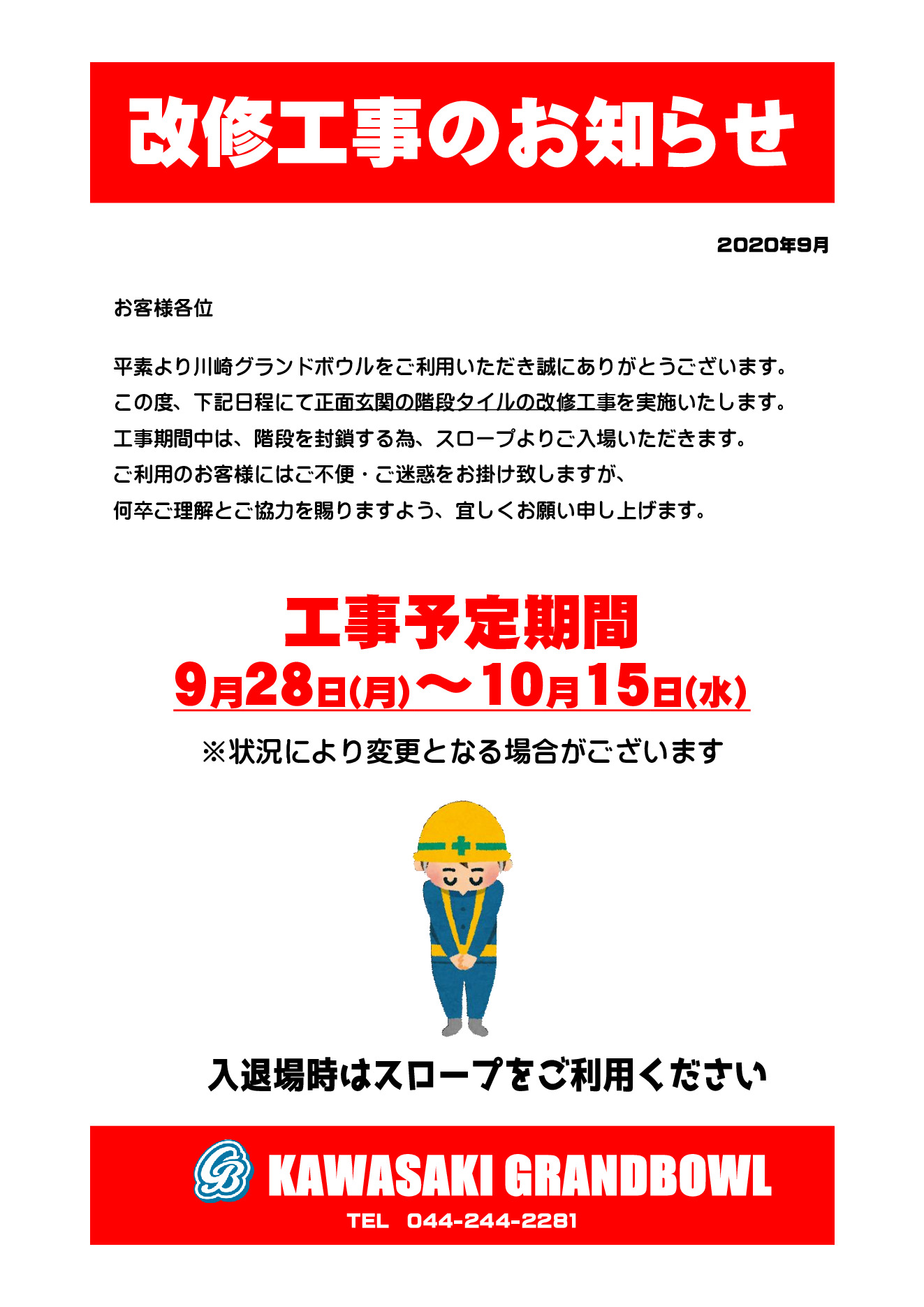 完了しました 正面玄関改修工事のご案内 川崎グランドボウル