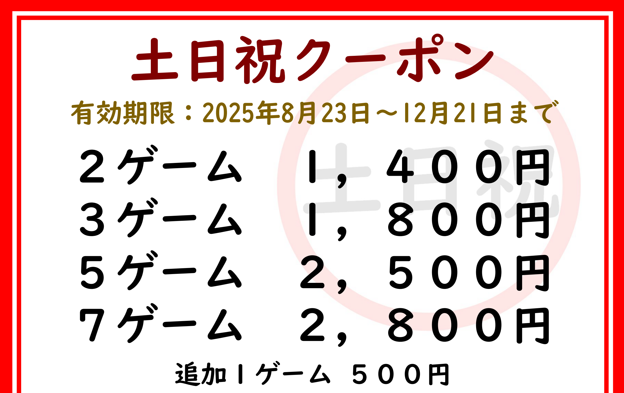 土日祝クーポン | 川崎グランドボウル