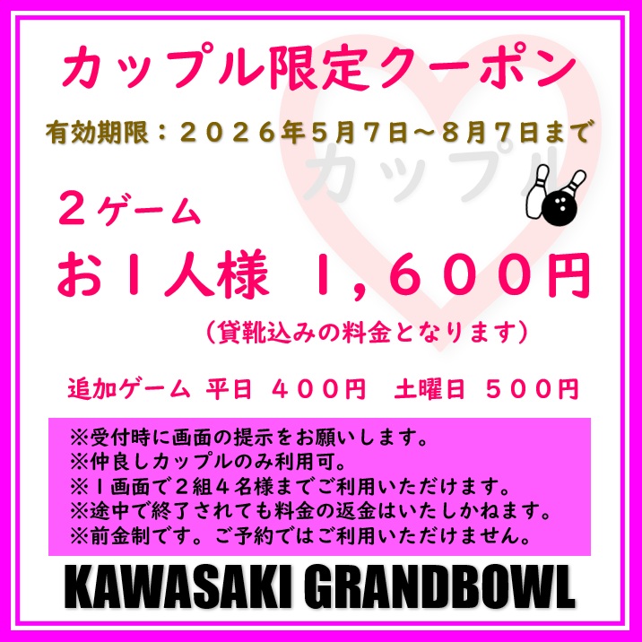 カップル限定クーポン | 川崎グランドボウル