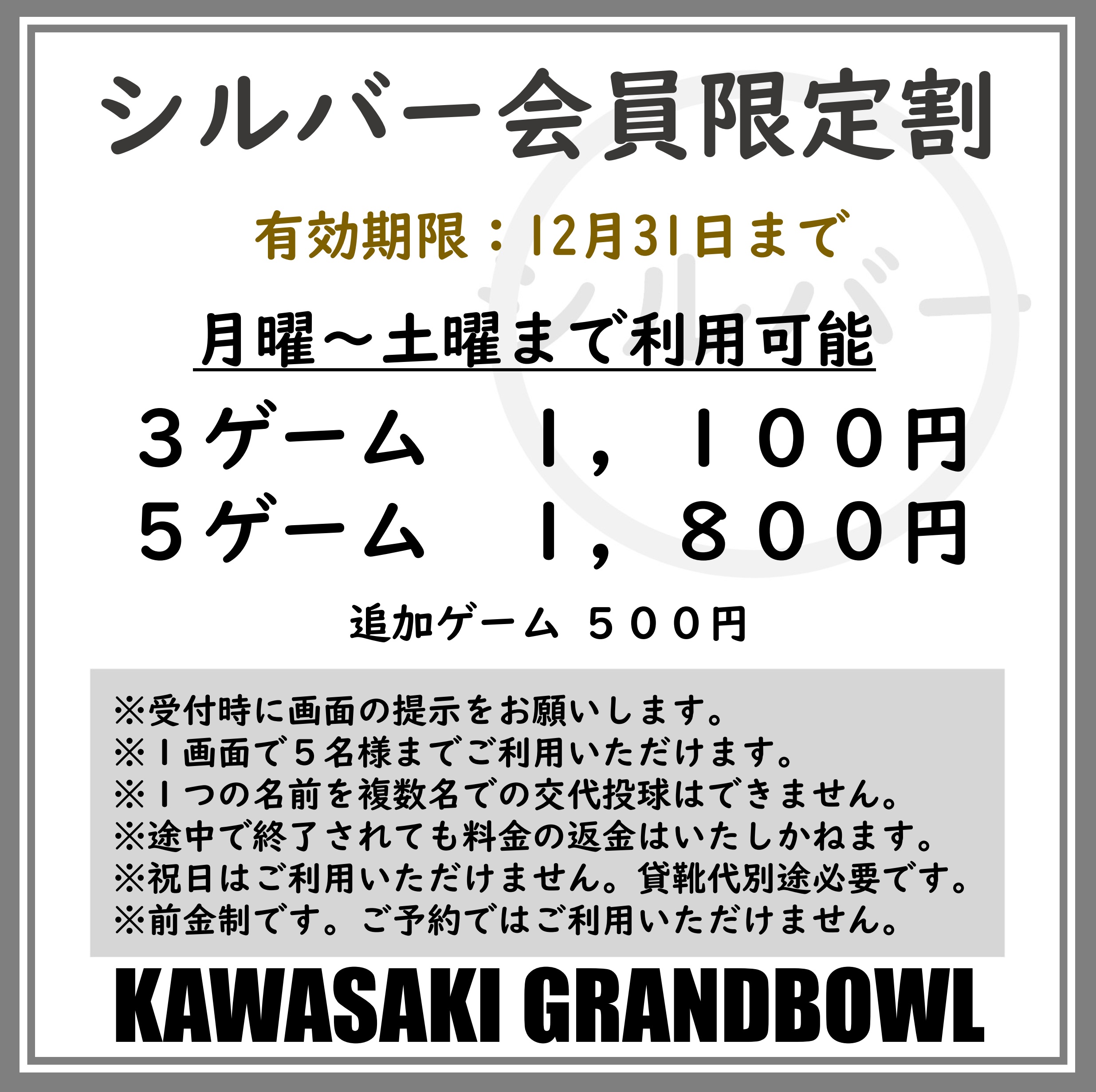 信天翁元払い送料 シニア会員クーポン（月～土限定） | 川崎グランドボウル