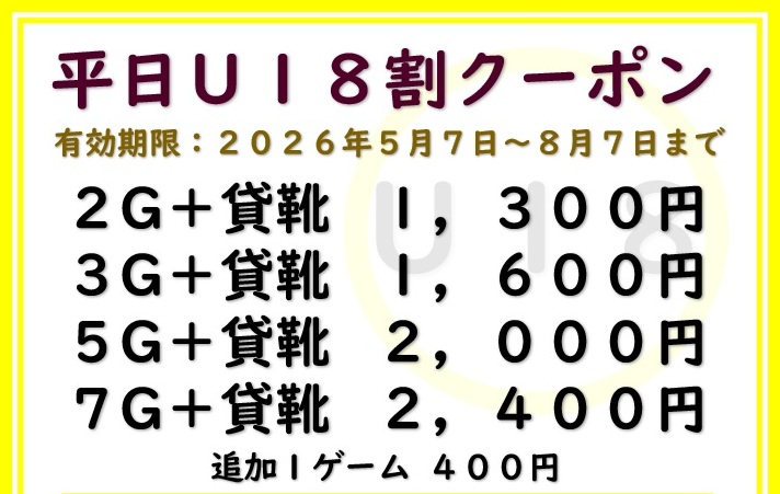 平日《U18割》クーポン | 川崎グランドボウル