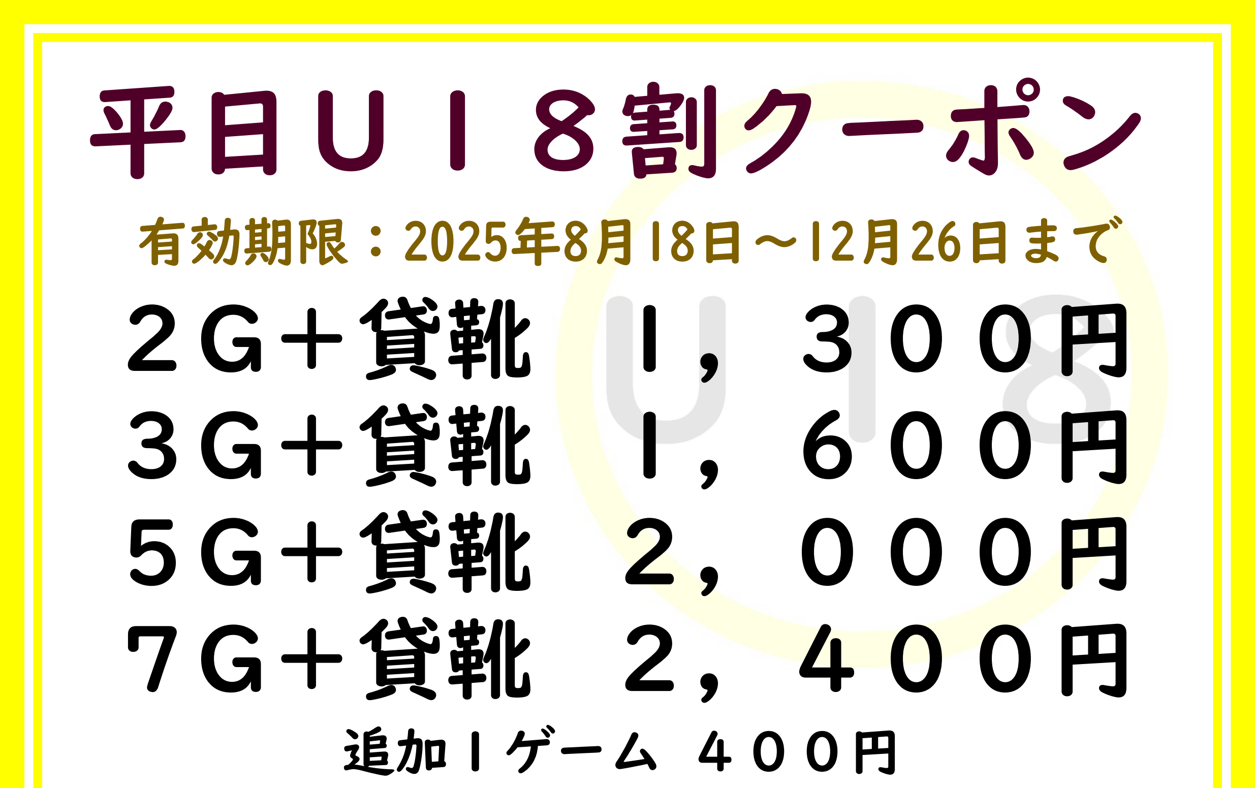 平日《U18割》クーポン | 川崎グランドボウル