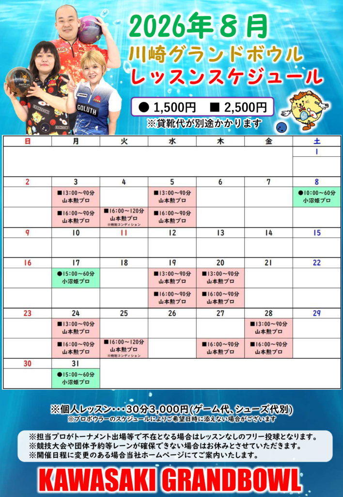 2026年8月 レッスンスケジュール | 川崎グランドボウル