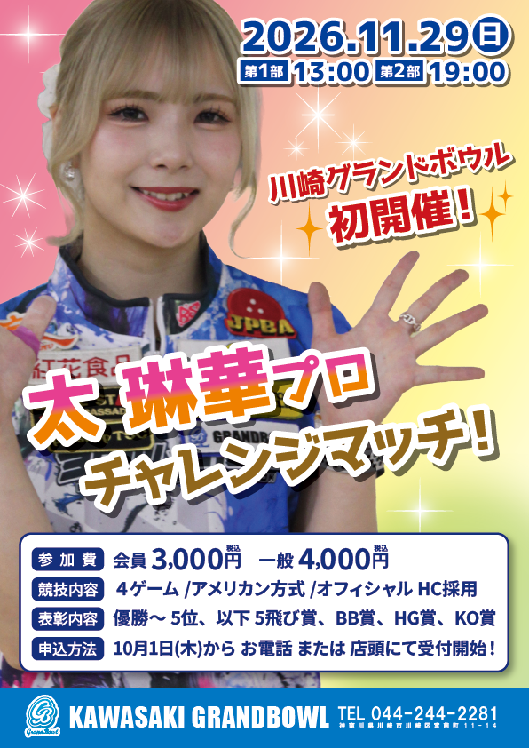 11/29(日) 太琳華プロチャレンジマッチ 2シフト開催！！ | 川崎