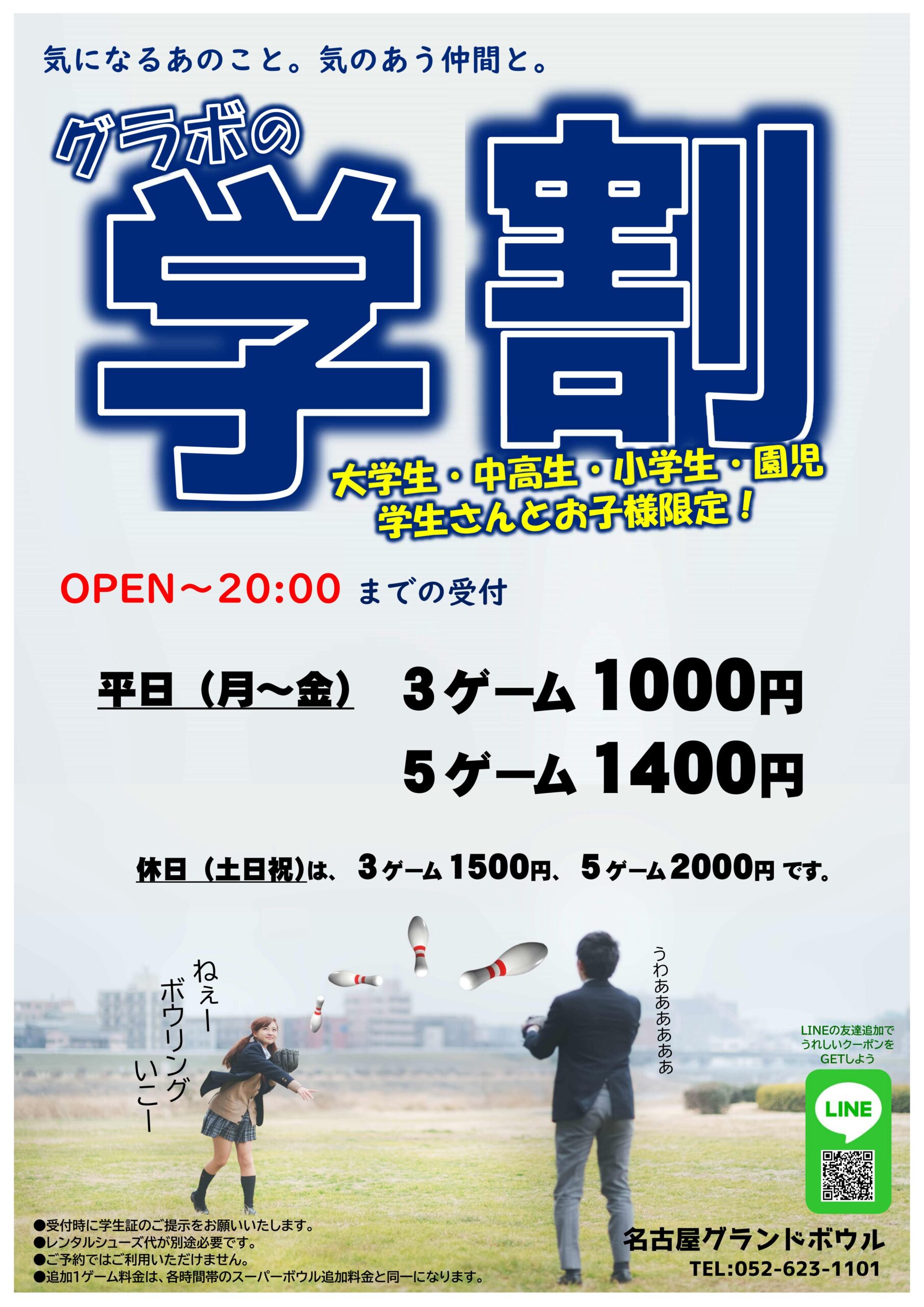 学割 もあるんです 名古屋グランドボウル