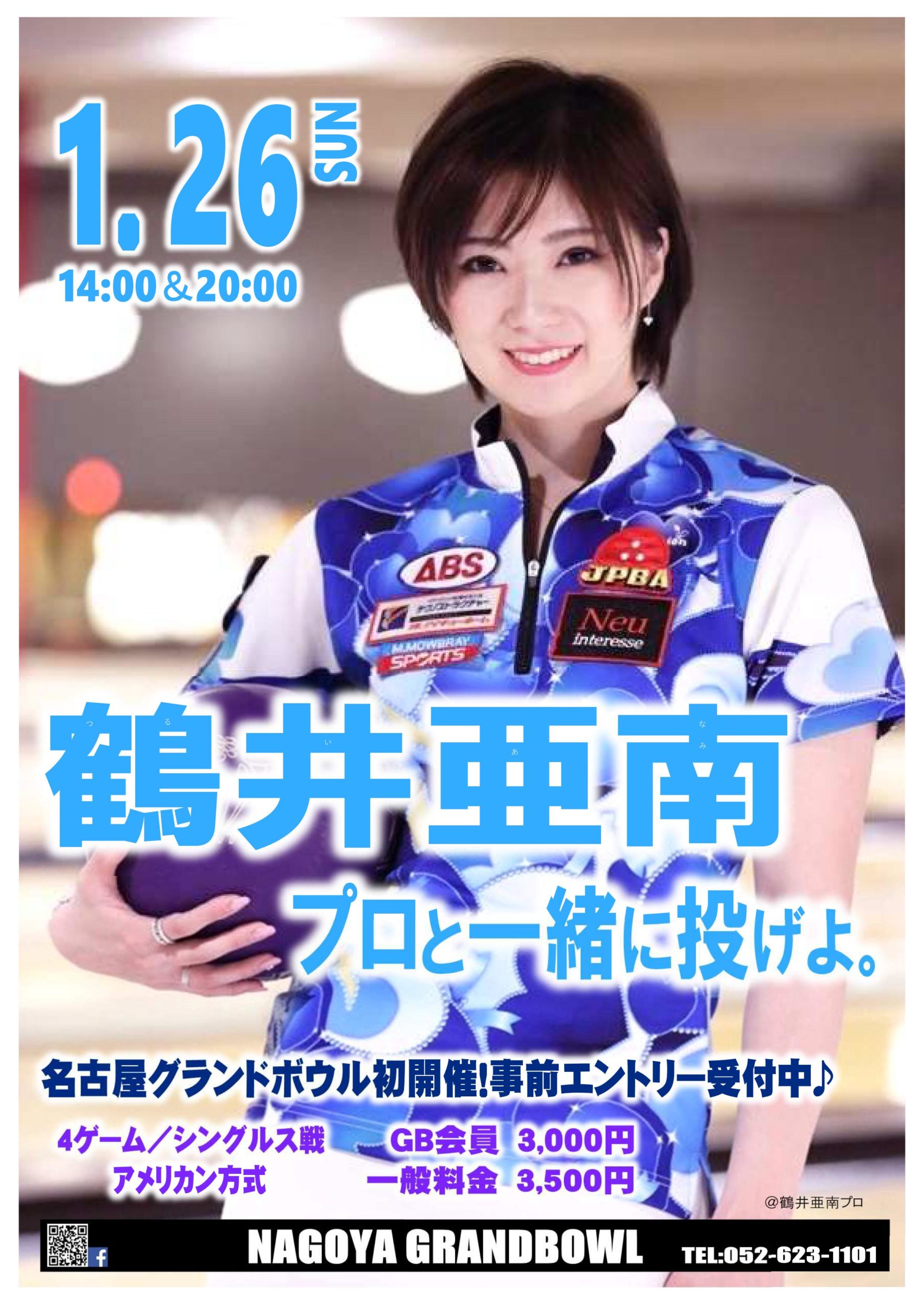 終了しました 1 26 日 鶴井亜南プロといっしょに投げよ 名古屋グランドボウル