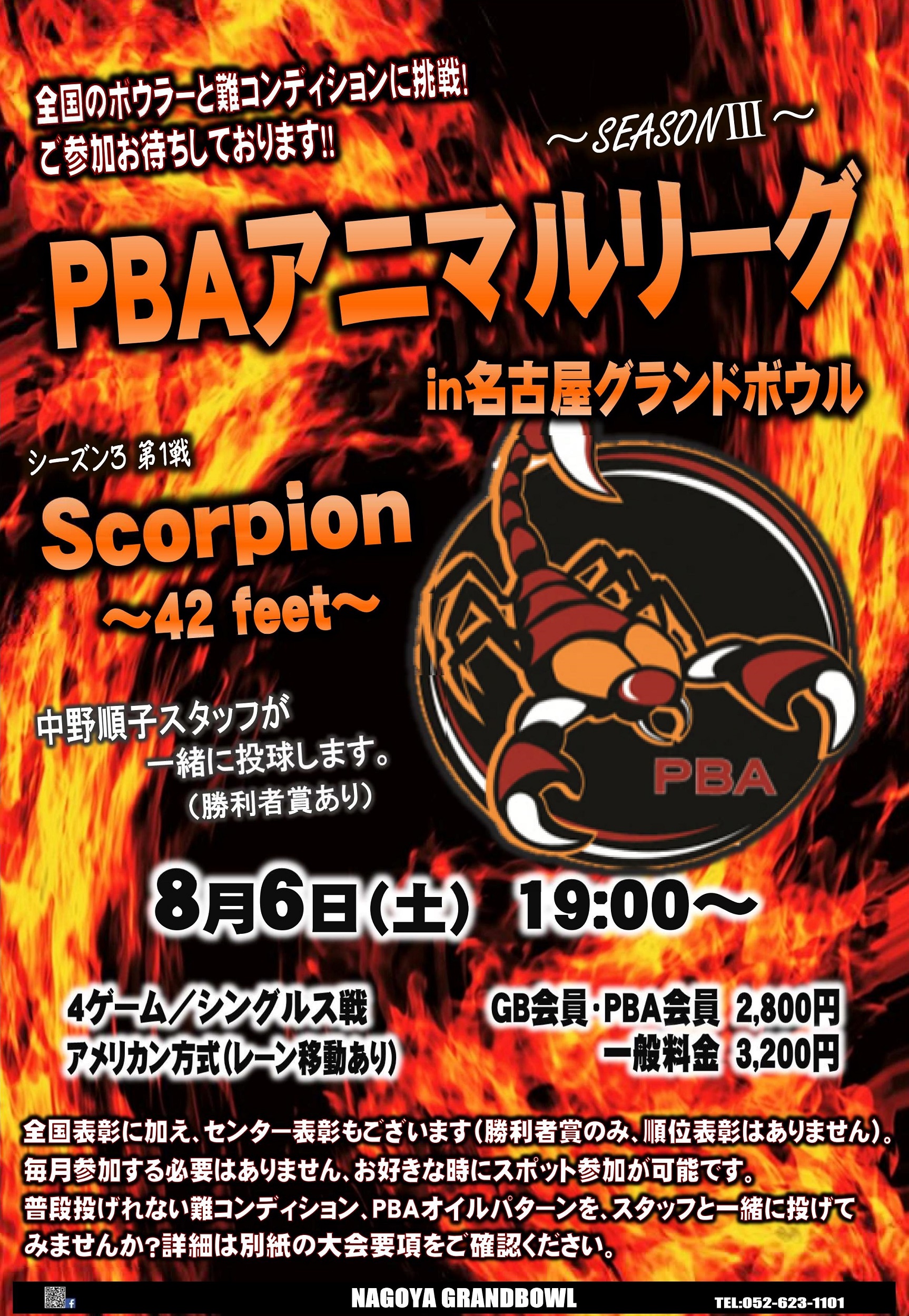 終了 8 6 土 Pbaアニマルリーグ スコーピオン 42feet 参加者募集中 名古屋グランドボウル